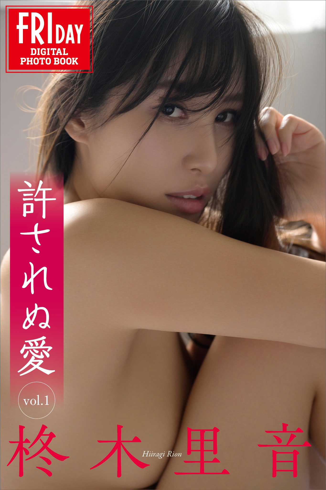 柊木里音　許されぬ愛　ｖｏｌ．１　ＦＲＩＤＡＹデジタル写真集