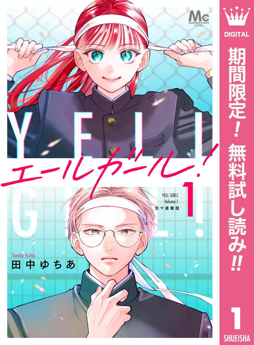 エールガール！ 別マ連載版【期間限定無料】 1