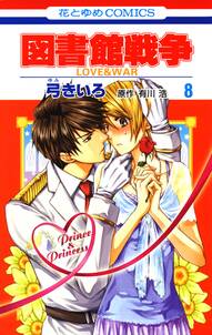 図書館戦争 Love War 8 無料 試し読みなら Amebaマンガ 旧 読書のお時間です 図書館戦争 Love War 8 無料 試し読みなら Amebaマンガ 旧 読書のお時間です