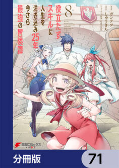 役立たずスキルに人生を注ぎ込み25年、今さら最強の冒険譚【分冊版】 71