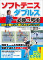 ソフトテニス ダブルス 必勝の戦術 試合で差がつく戦い方とテクニック
