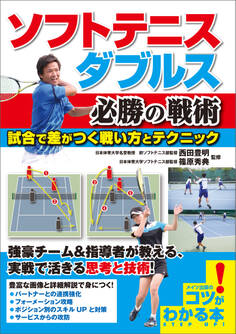 ソフトテニス ダブルス 必勝の戦術 試合で差がつく戦い方とテクニック