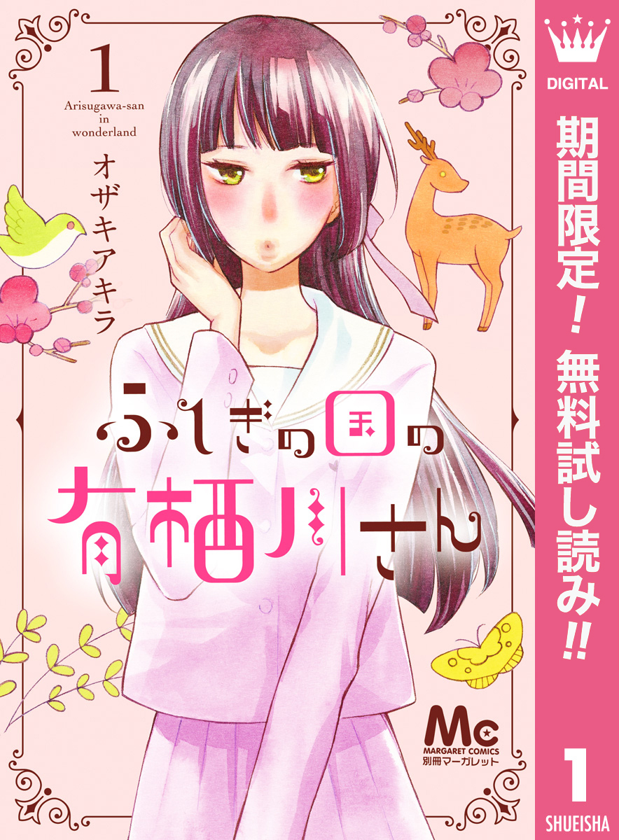 ふしぎの国の有栖川さん【期間限定無料】 1