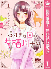 ふしぎの国の有栖川さん