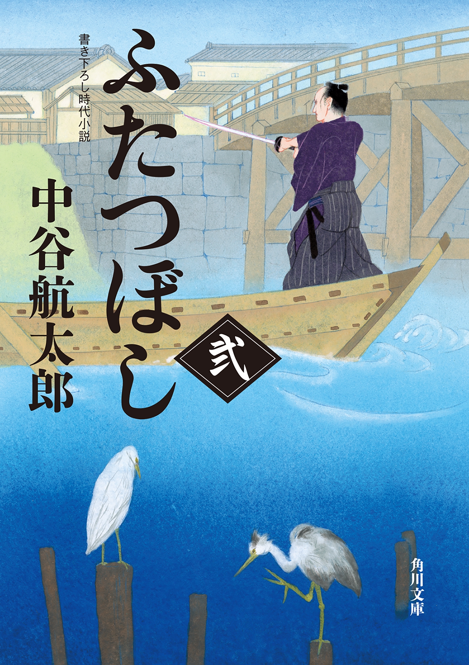 ふたつぼし　弐