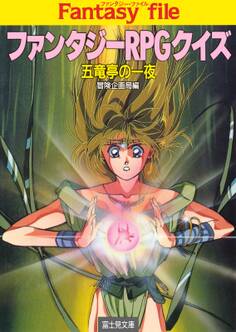 ファンタジーRPGクイズ1 五竜亭の一夜