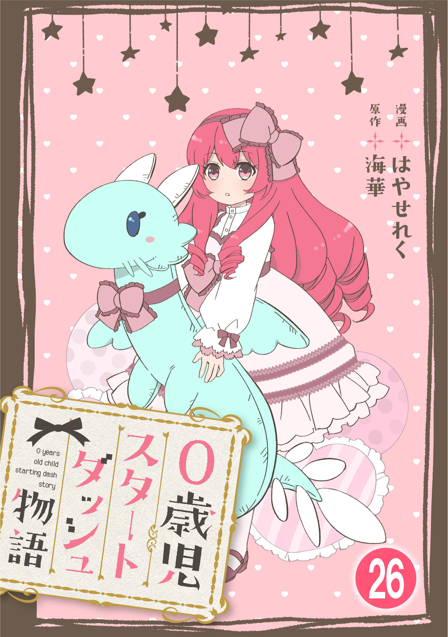 0歳児スタートダッシュ物語 【フルカラー版】(51)