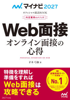 マイナビ2027 オフィシャル就活BOOK 内定獲得のメソッド Web面接 オンライン面接の心得