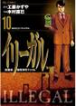 イリーガル 10