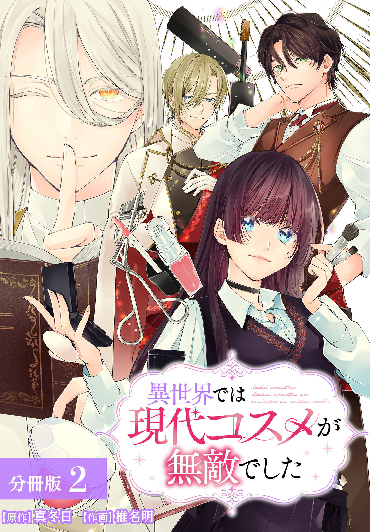 異世界では現代コスメが無敵でした 分冊版 2巻