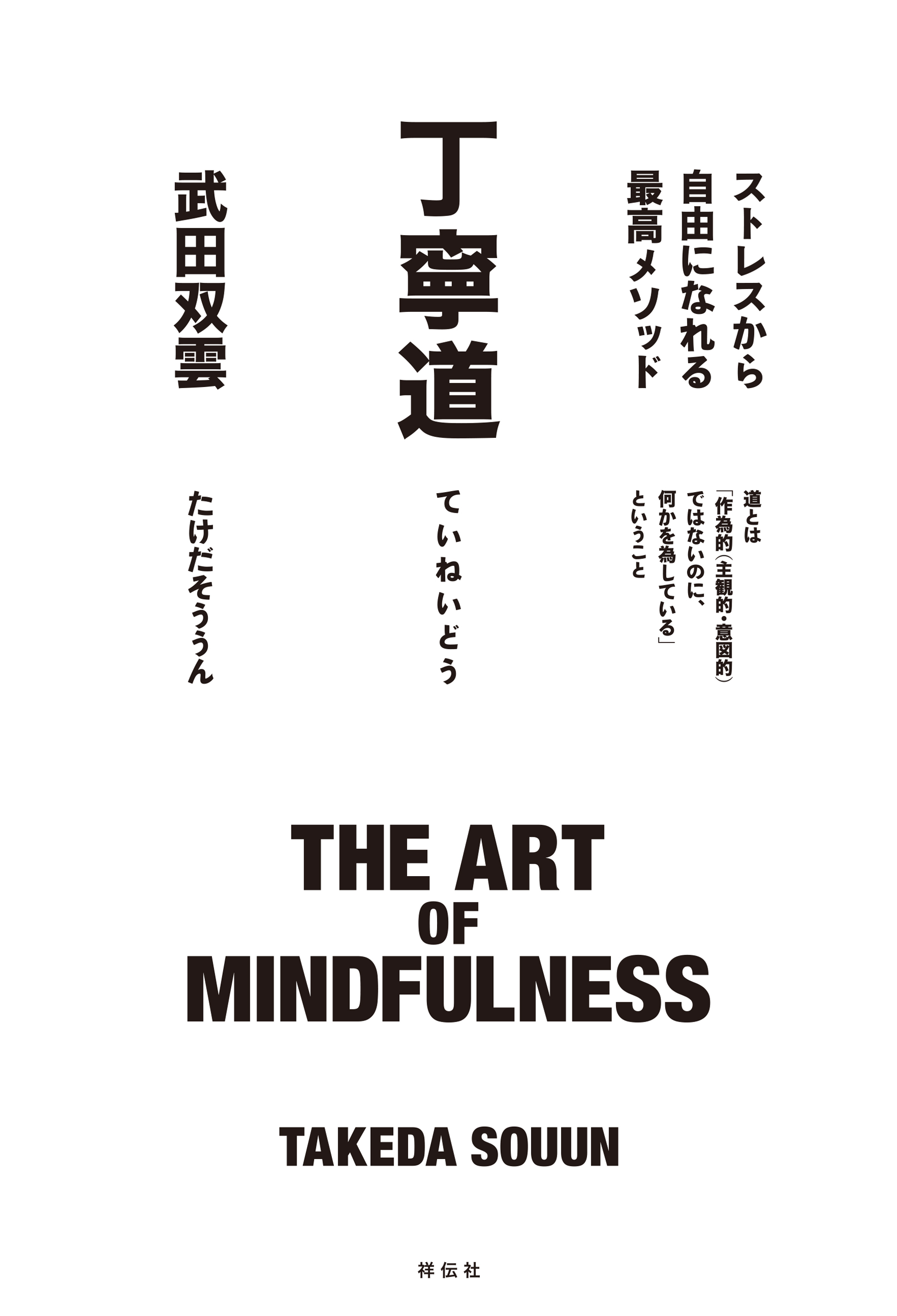 丁寧道　ストレスから自由になれる最高メソッド