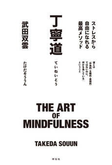 丁寧道 ストレスから自由になれる最高メソッド