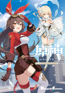原神 電撃コミックアンソロジー 無料 試し読みなら Amebaマンガ 旧 読書のお時間です 原神 電撃コミックアンソロジー 無料 試し読みなら Amebaマンガ 旧 読書のお時間です