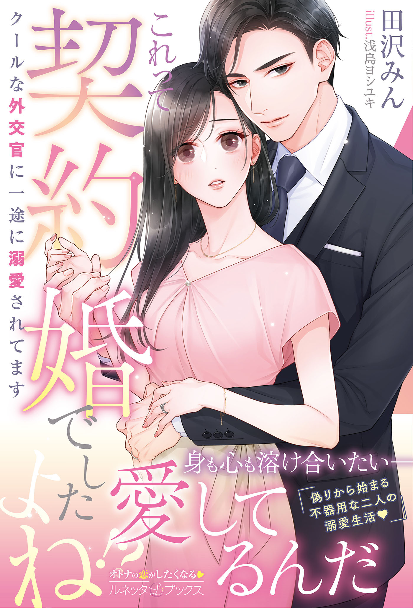 〈エリート外交官シリーズ〉これって契約婚でしたよね！？ クールな外交官に一途に溺愛されてます