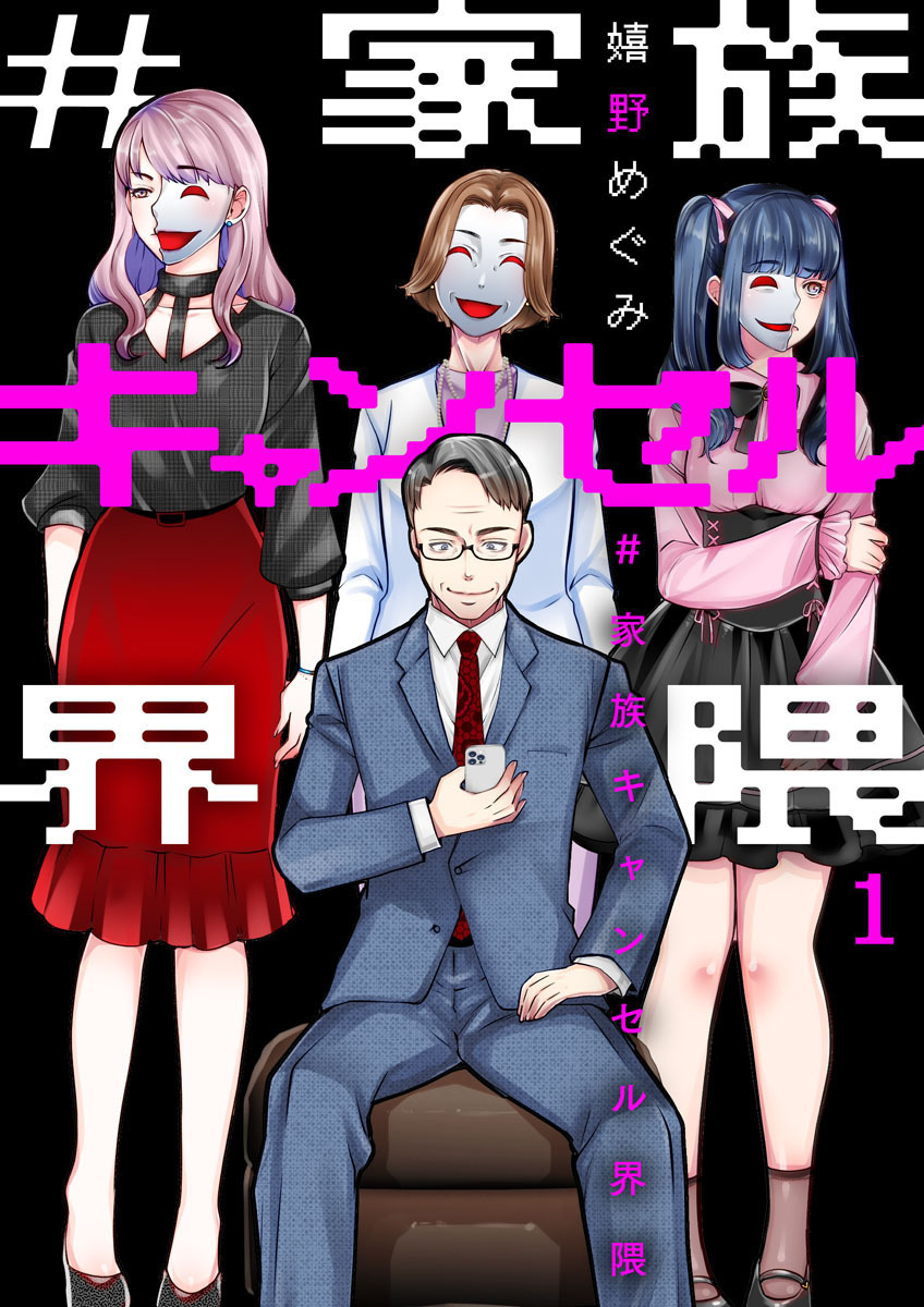 【期間限定　無料お試し版】#家族キャンセル界隈1