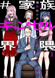 【期間限定 無料お試し版】#家族キャンセル界隈1