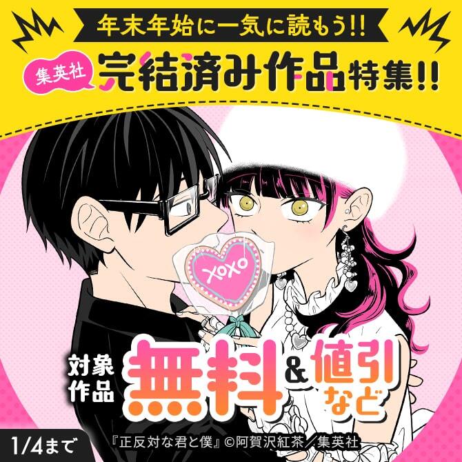 年末年始に一気に読もう！！集英社「完結済み作品」特集！！