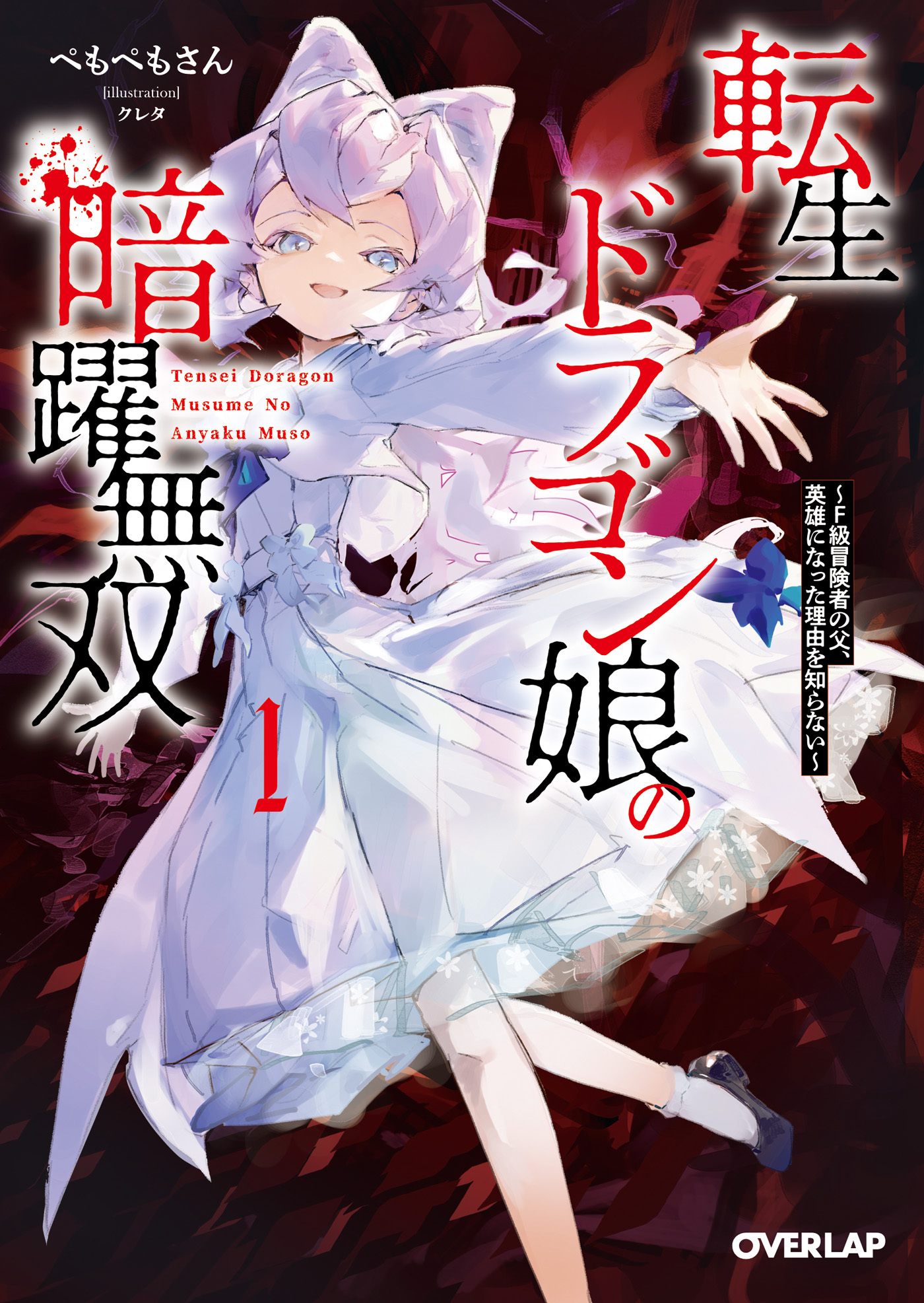 転生ドラゴン娘の暗躍無双