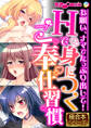 【期間限定 試し読み増量版】Hで身につくご奉仕習慣 ~お願い、ナマでたっぷり出して!~【極合本シリーズ】