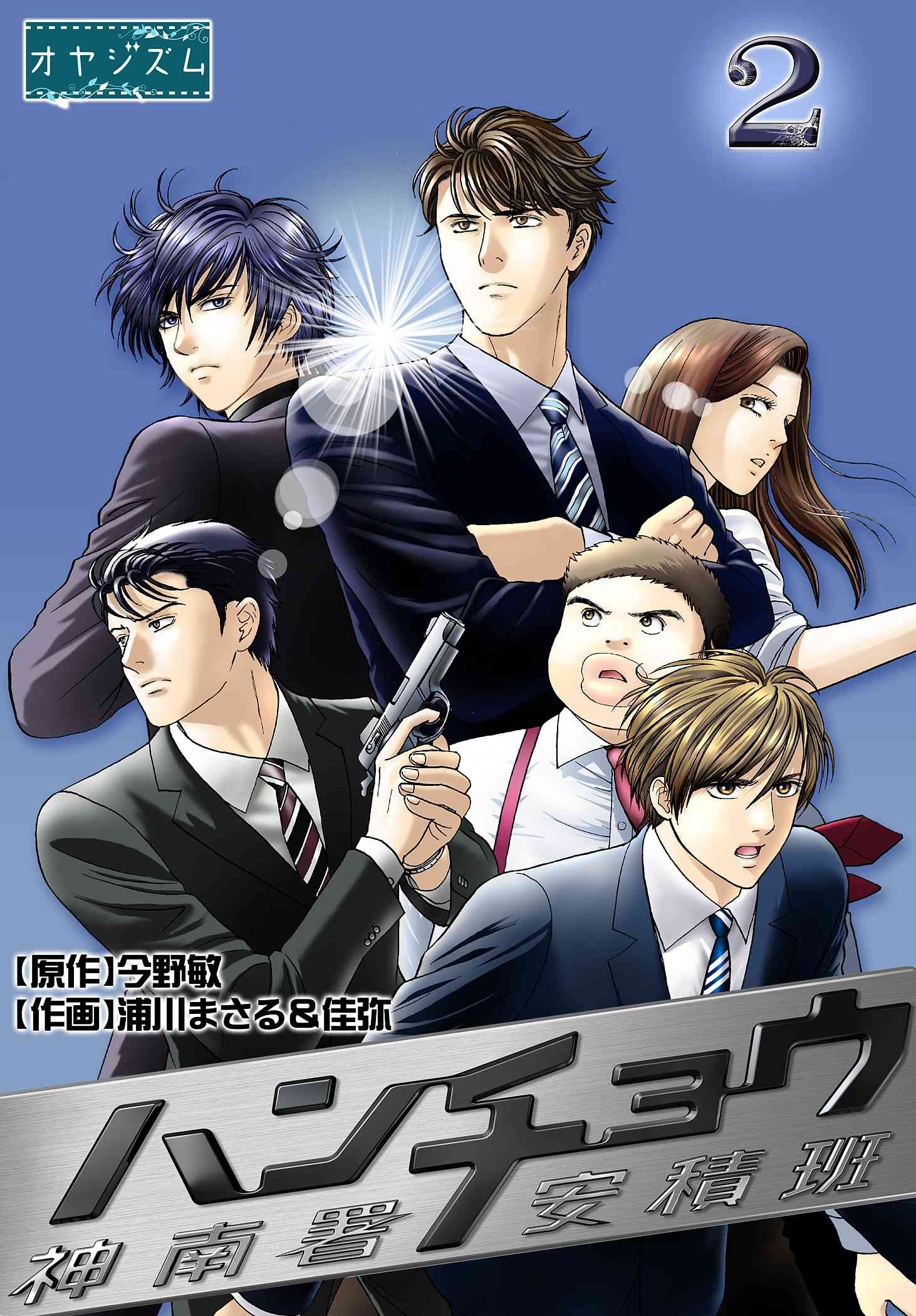 ハンチョウ 神南署安積班 全2巻 完結 浦川まさる 佳弥 今野敏 人気マンガを毎日無料で配信中 無料 試し読みならamebaマンガ 旧 読書のお時間です