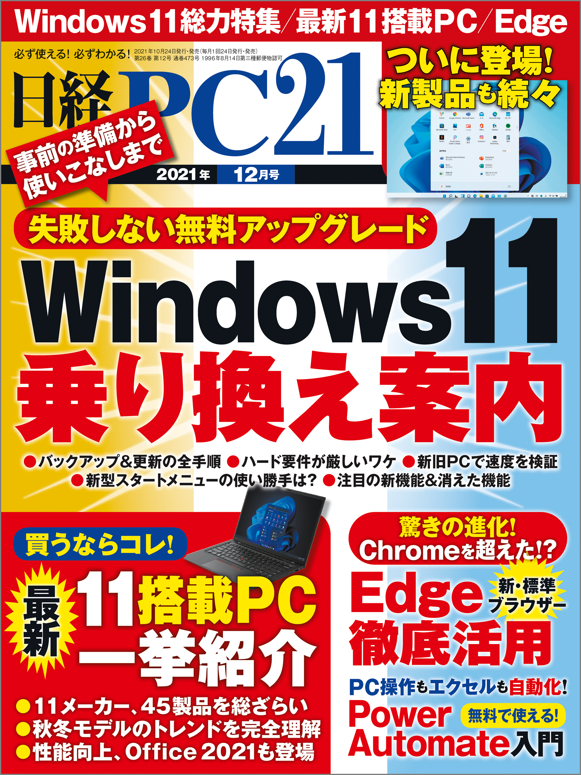 日経PC21（ピーシーニジュウイチ） 2021年12月号 [雑誌]