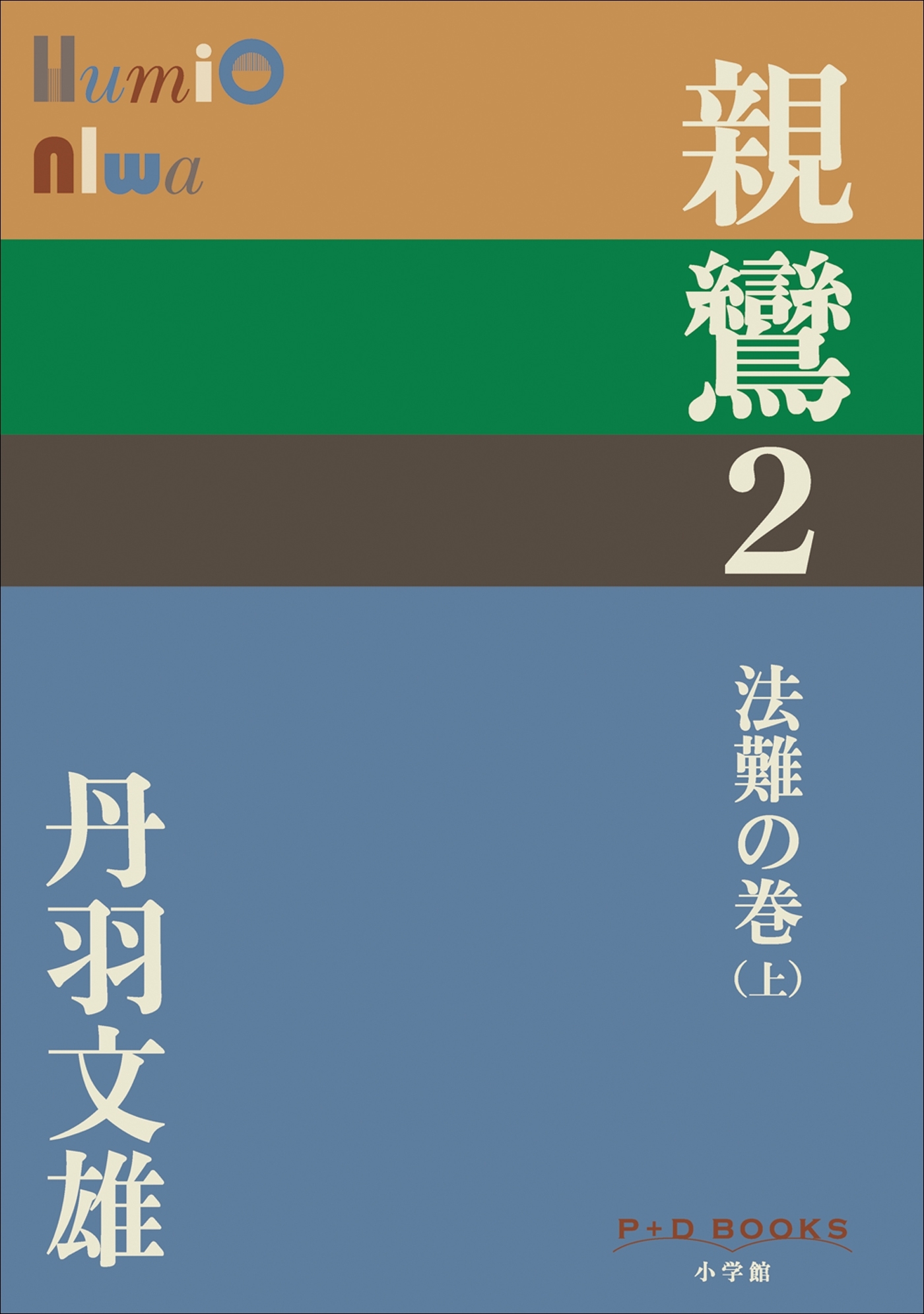P+D BOOKS　親鸞　２　法難の巻（上）