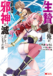 生贄になった俺が、なぜか邪神を滅ぼしてしまった件(コミック) ： 3