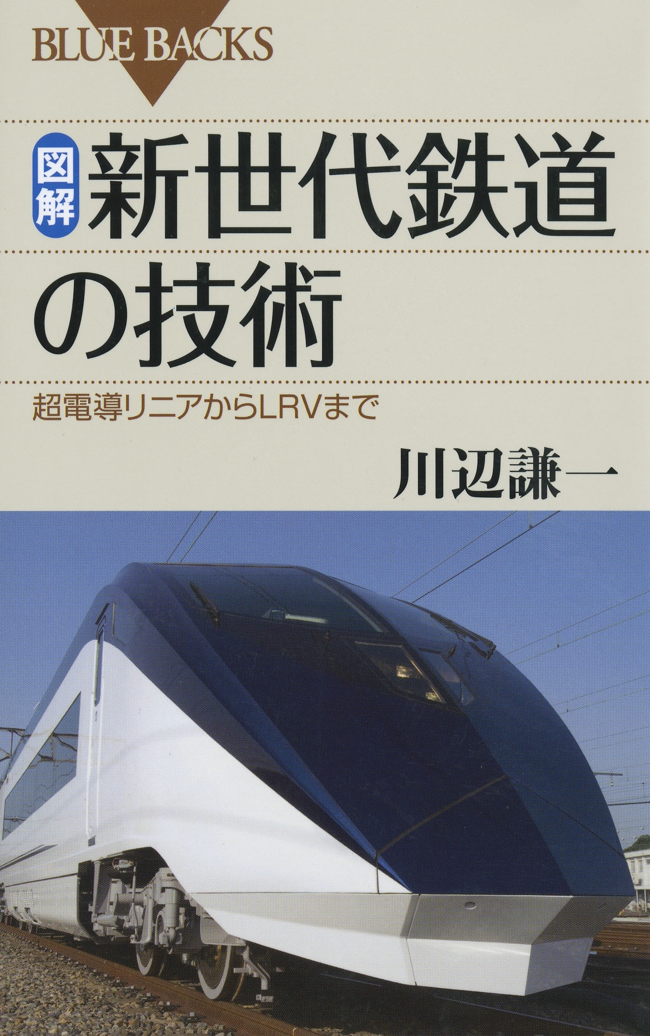 図解・新世代鉄道の技術 : 超電導リニアからLRVまで
