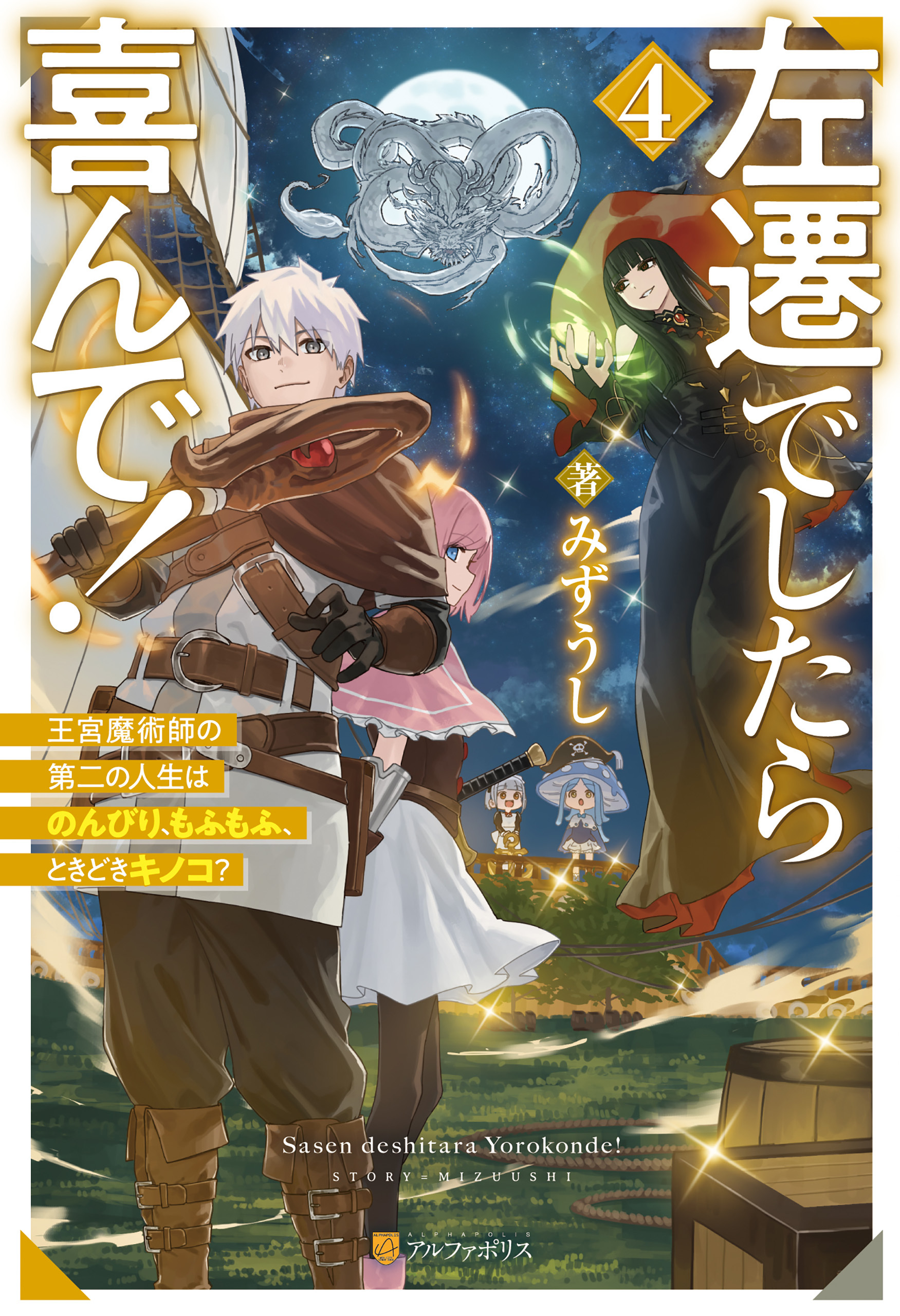 左遷でしたら喜んで！　王宮魔術師の第二の人生はのんびり、もふもふ、ときどきキノコ？