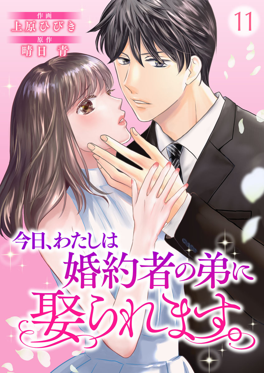 今日、わたしは婚約者の弟に娶られます。11