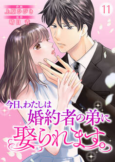 今日、わたしは婚約者の弟に娶られます。11