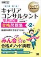 キャリア教科書 国家資格キャリアコンサルタント学科試験 合格問題集 第2版