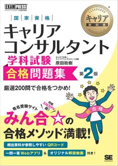 キャリア教科書 国家資格キャリアコンサルタント学科試験 合格問題集 第2版
