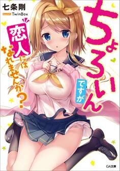 ちょろいんですが恋人にはなれませんか?