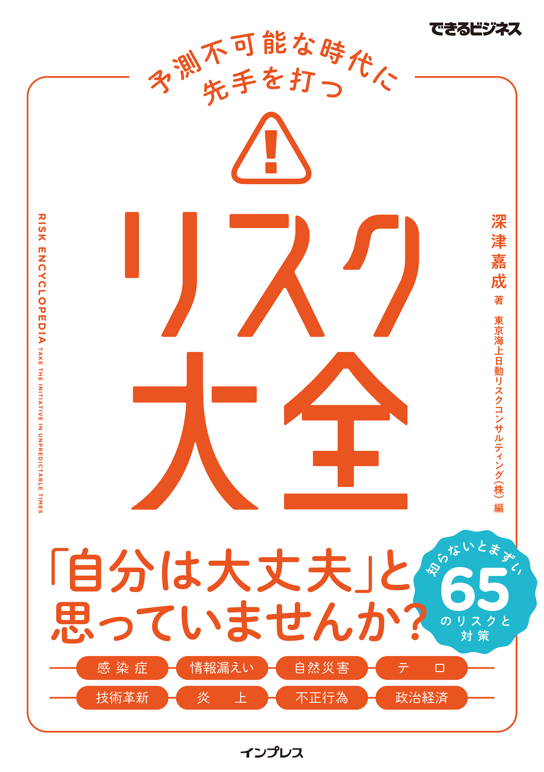 予測不可能な時代に先手を打つ リスク大全