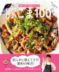 豚こま100レシピ