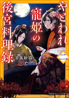 やとわれ寵姫の後宮料理録