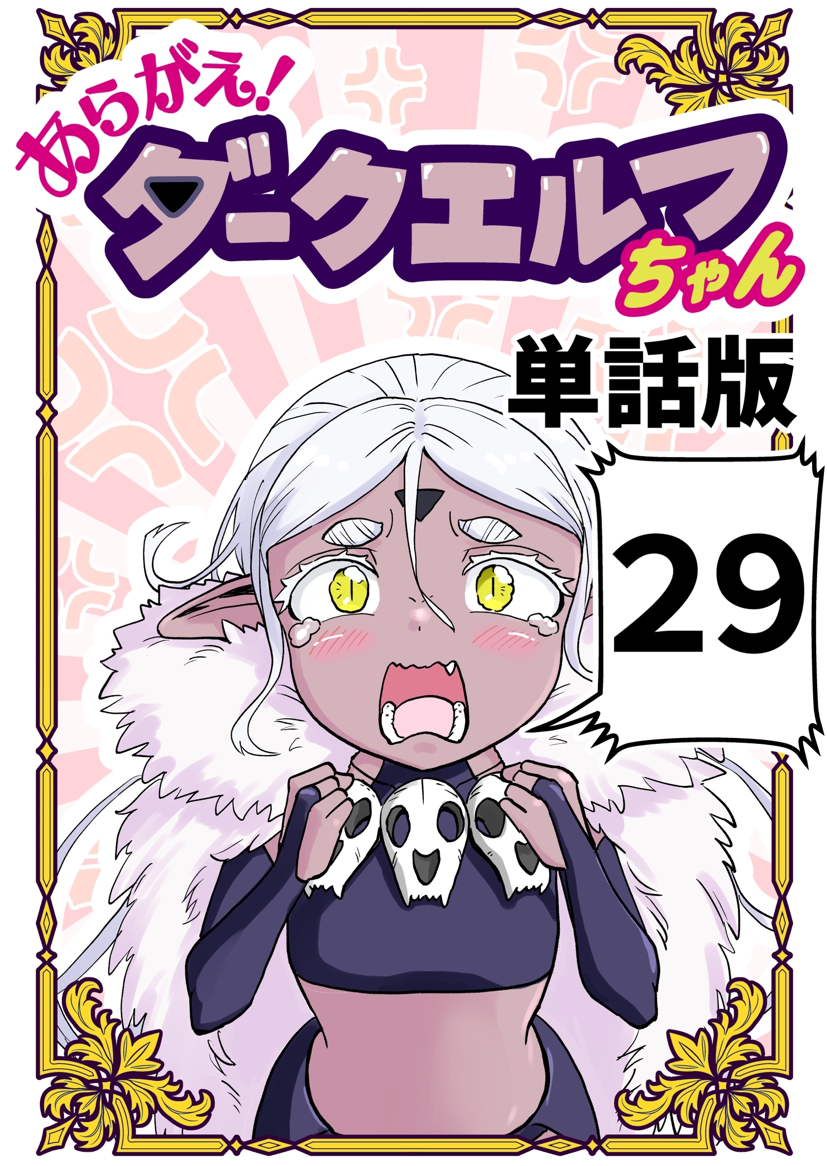 あらがえ！ダークエルフちゃん【単話版】