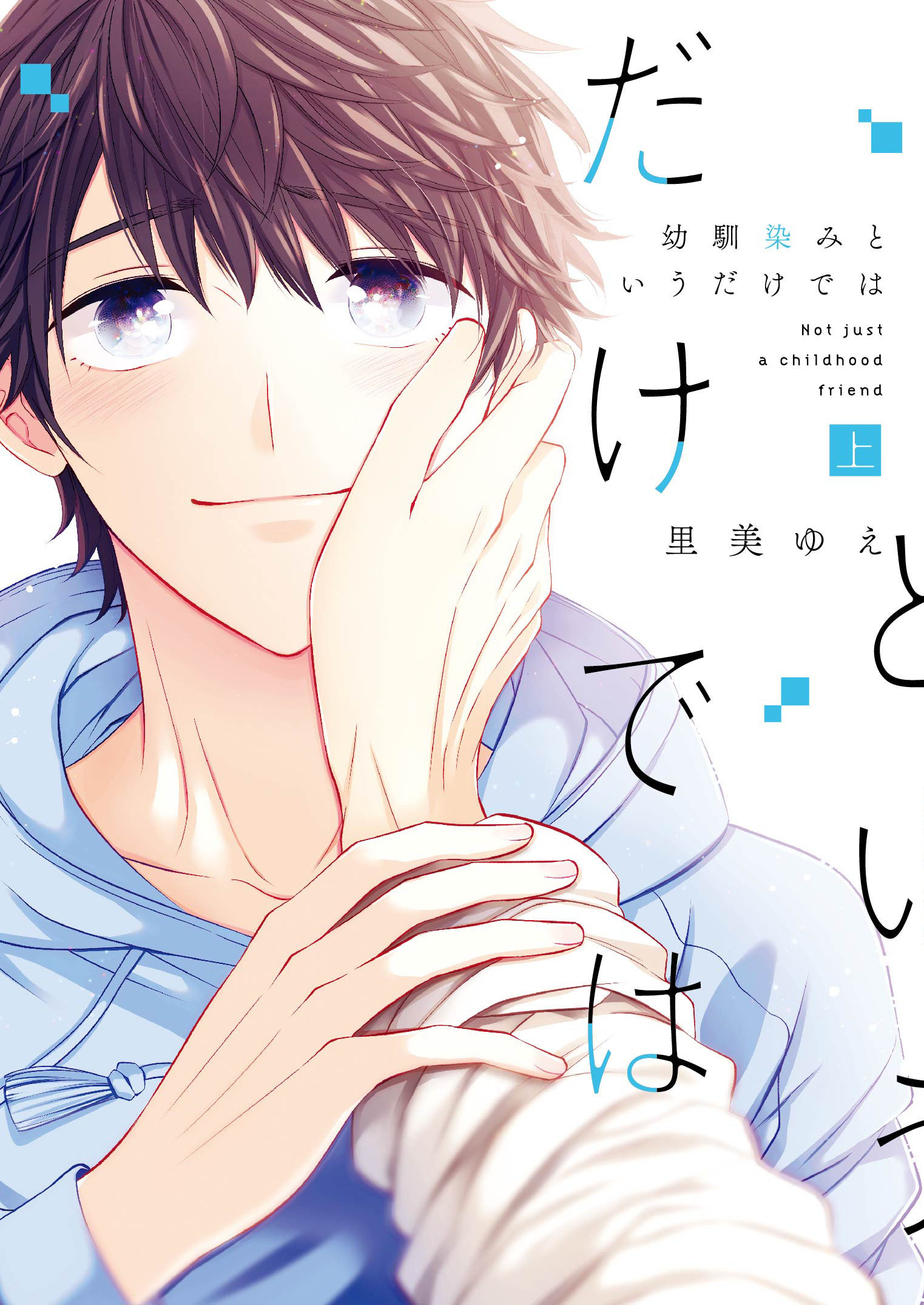 幼馴染みというだけでは【コミックス版】上