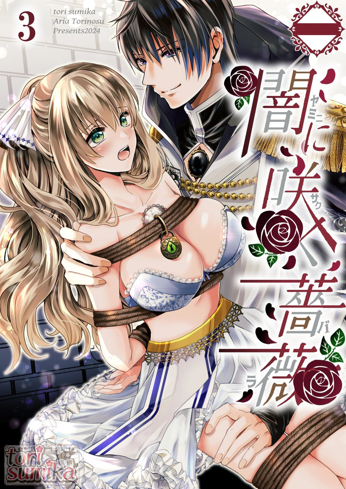 闇に咲く薔薇【分冊版】3