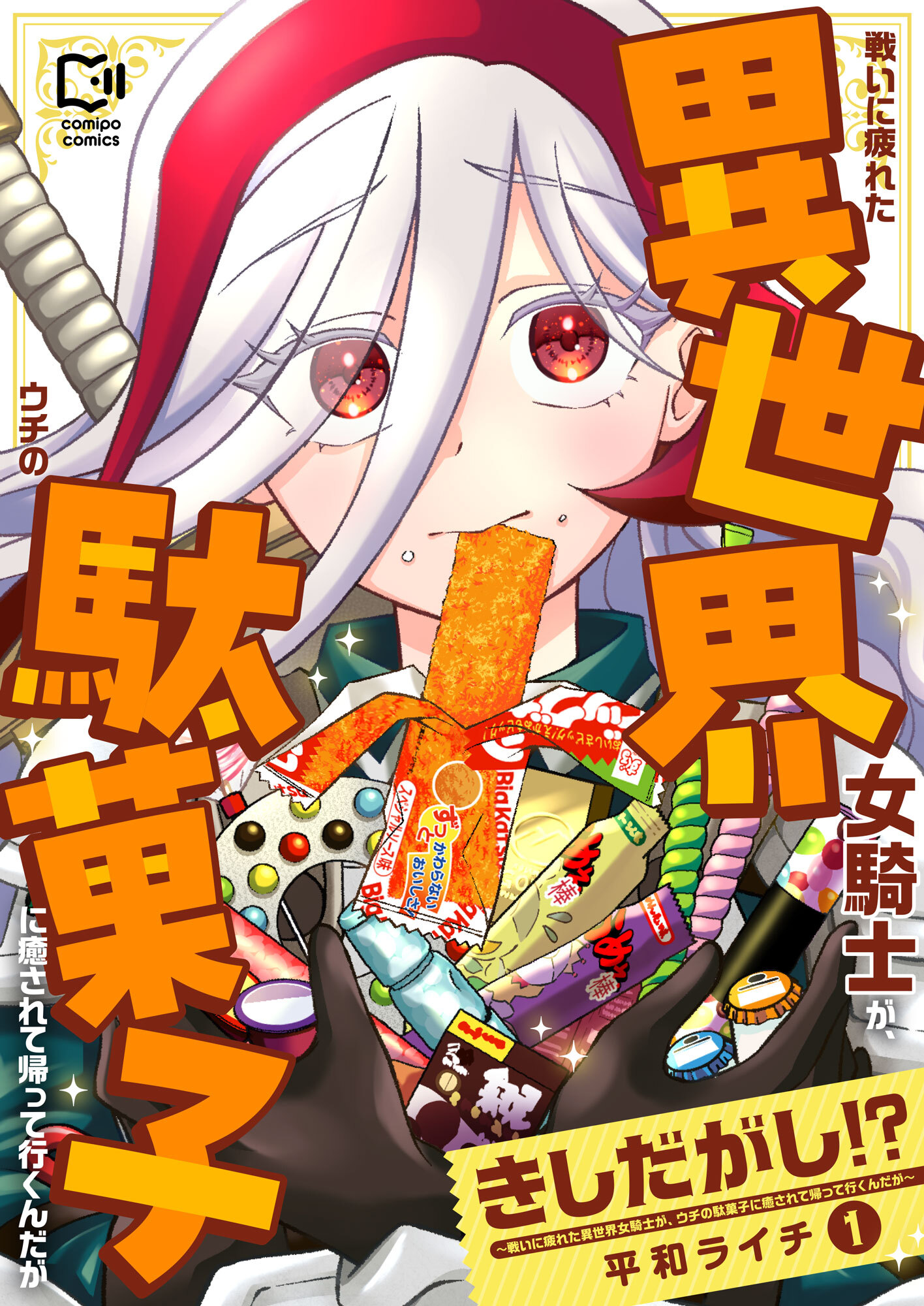 きしだがし！？~戦いに疲れた異世界女騎士が、ウチの駄菓子に癒されて帰って行くんだが~【電子単行本】