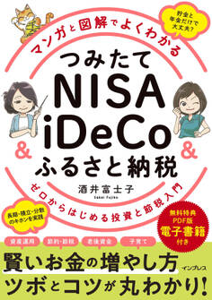 マンガと図解でよくわかる つみたてNISA&iDeCo&ふるさと納税 ゼロからはじめる投資と節税入門
