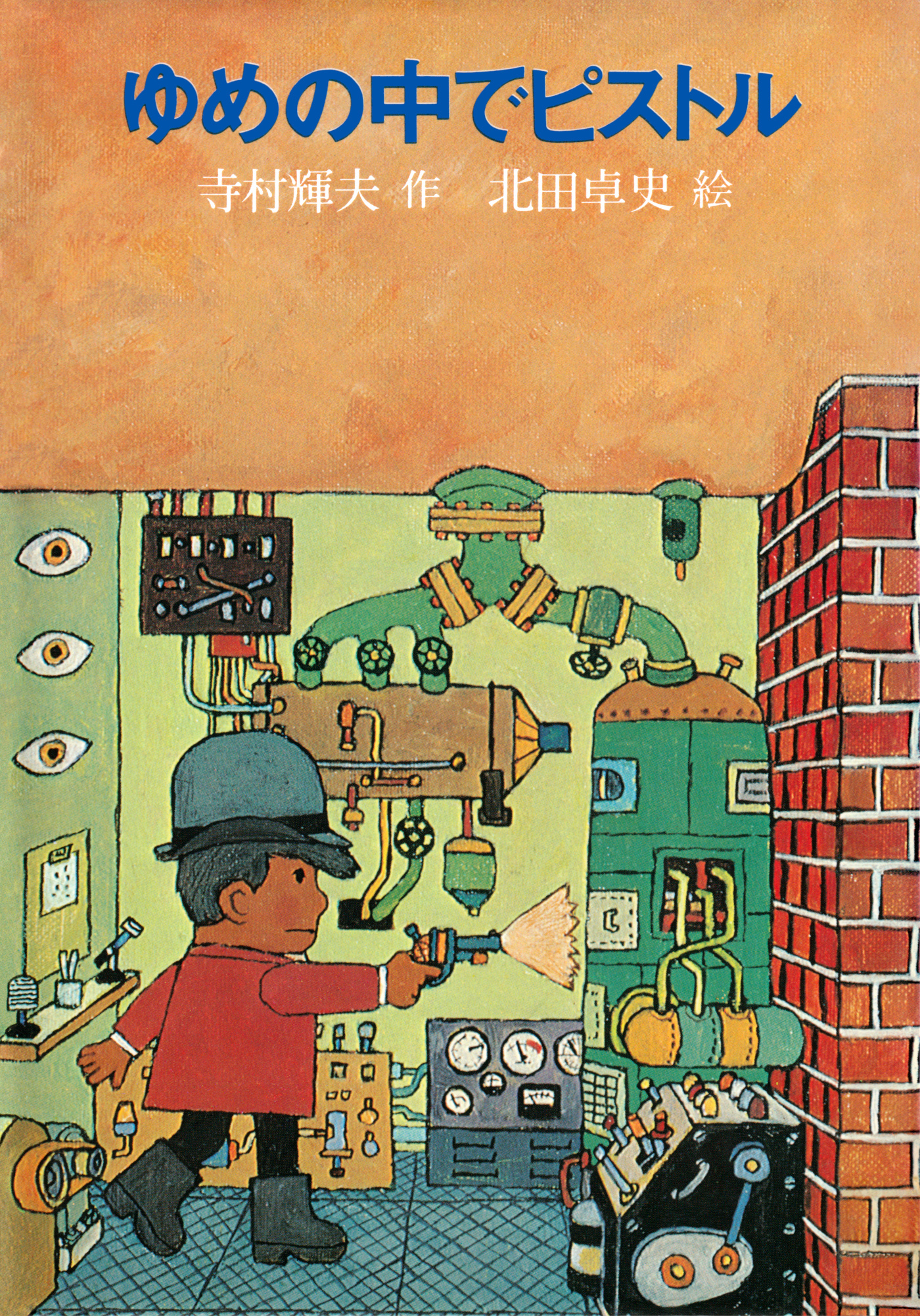 ゆめの中でピストル