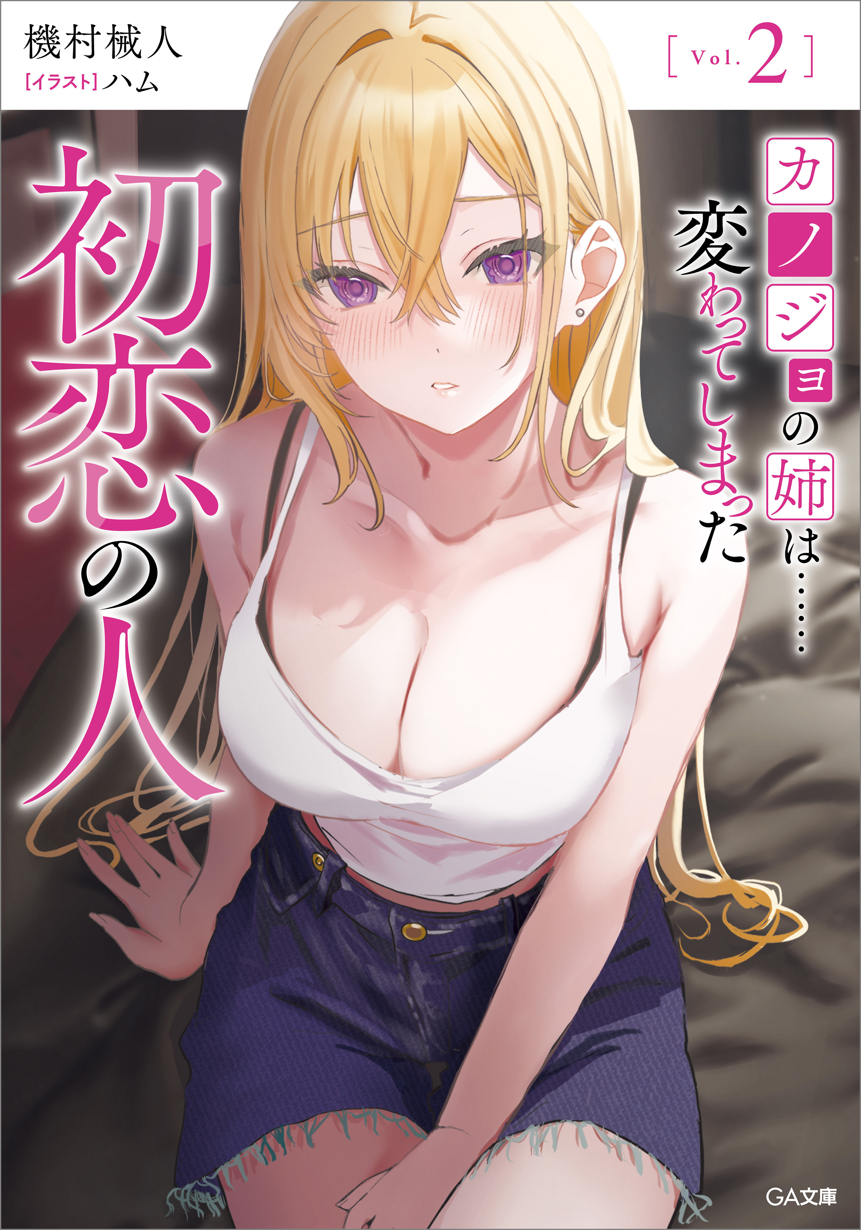 「カノジョの姉は……変わってしまった初恋の人」シリーズ