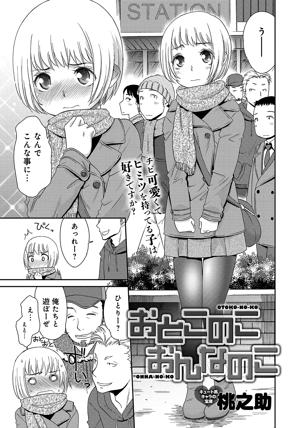 おとこのこ　おんなのこ