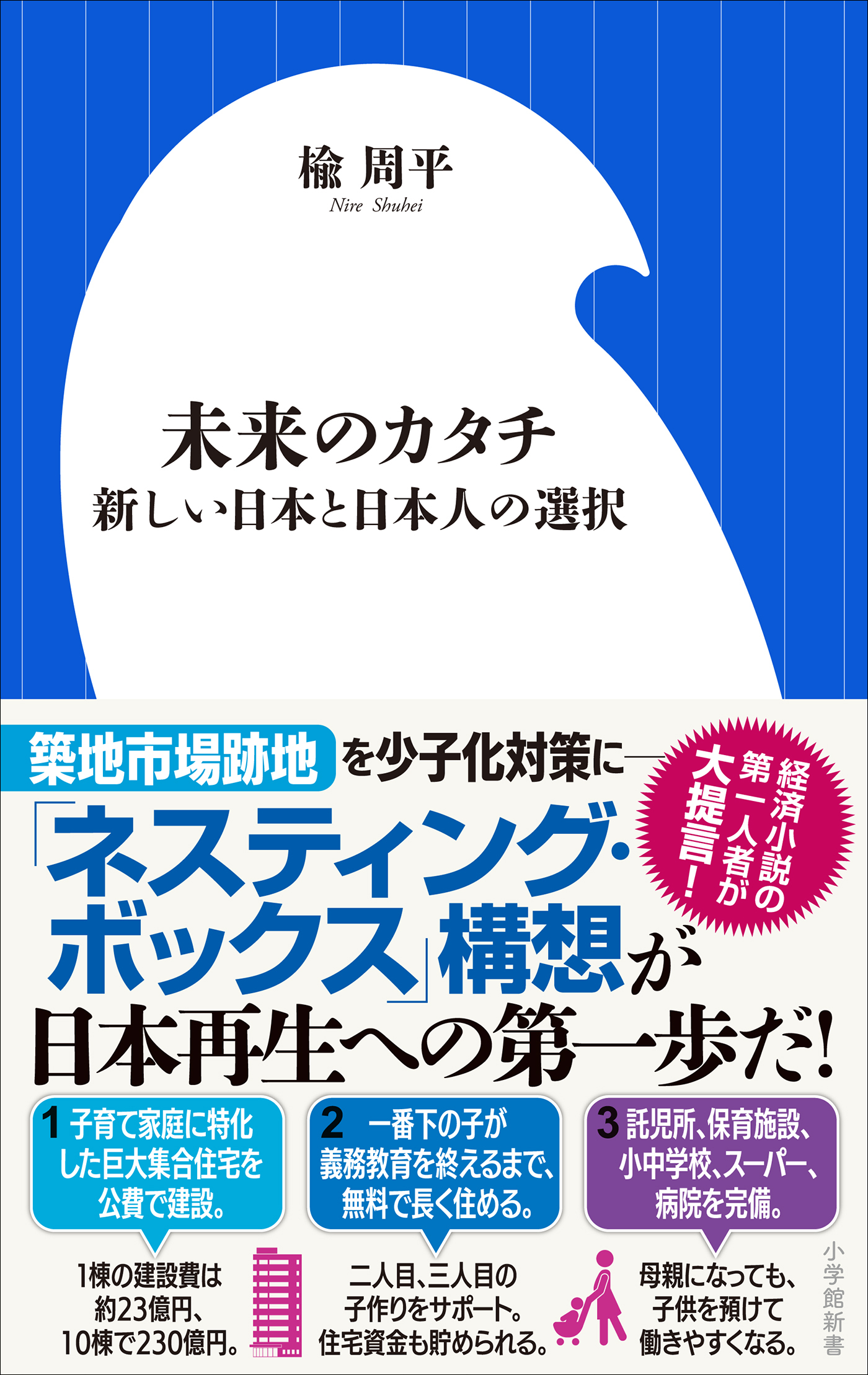未来のカタチ　～新しい日本と日本人の選択～（小学館新書）