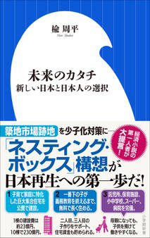 未来のカタチ ~新しい日本と日本人の選択~(小学館新書)