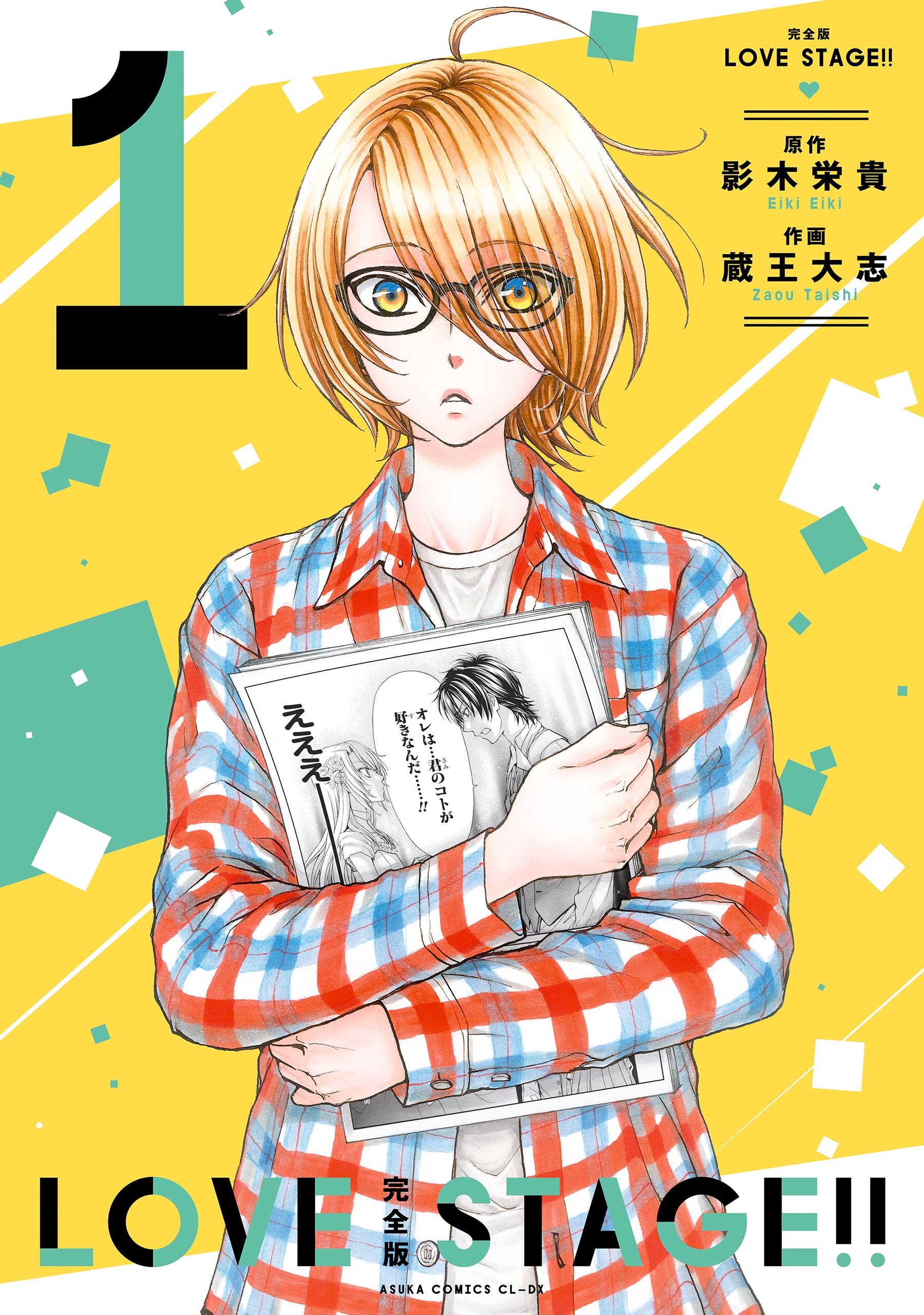 完全版 LOVE STAGE!! 1【電子特典付き】