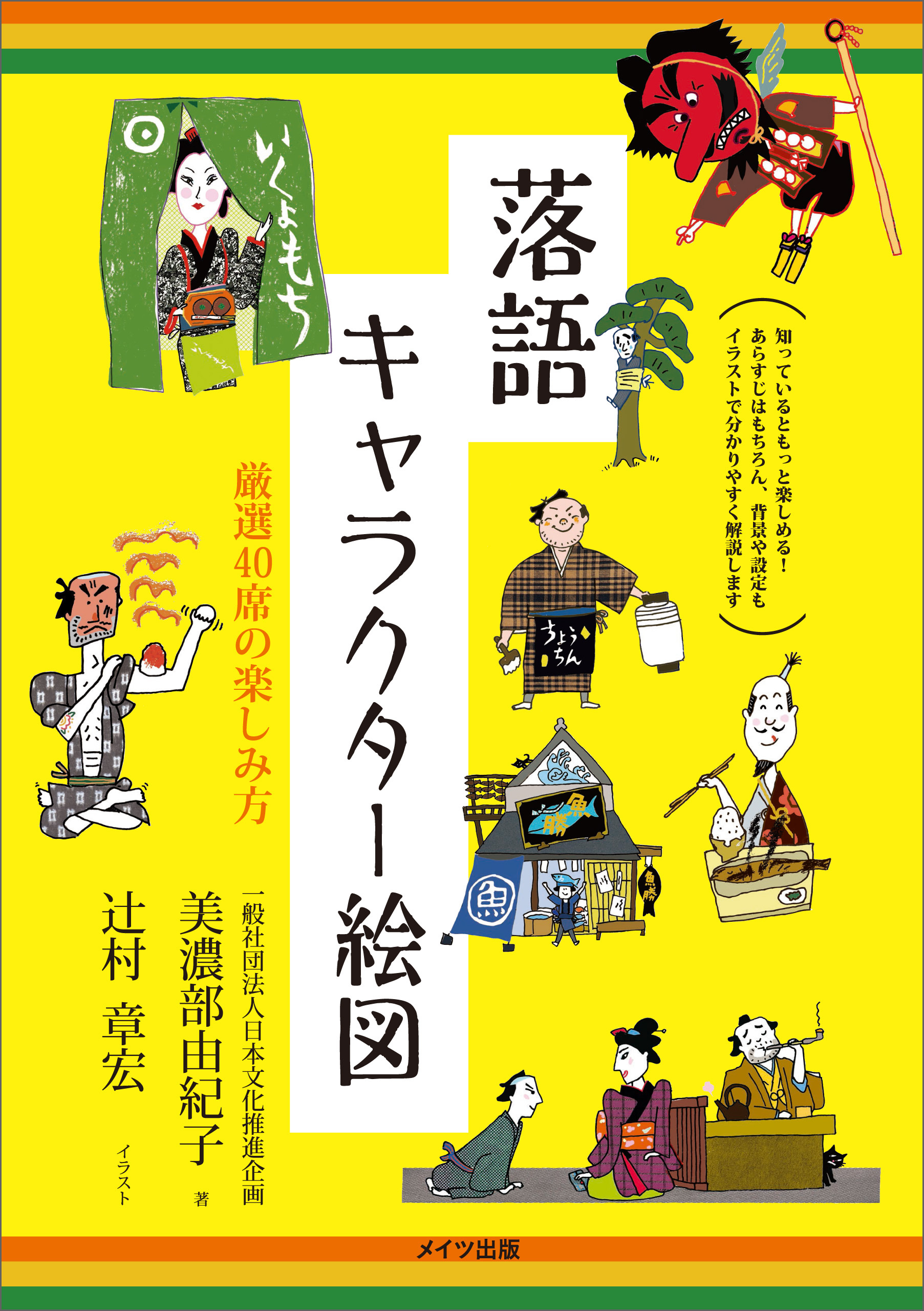 落語 キャラクター絵図 厳選40席の楽しみ方