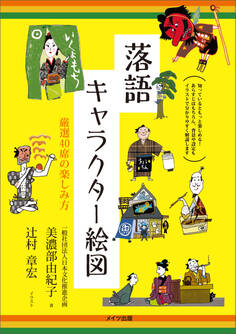 落語 キャラクター絵図 厳選40席の楽しみ方